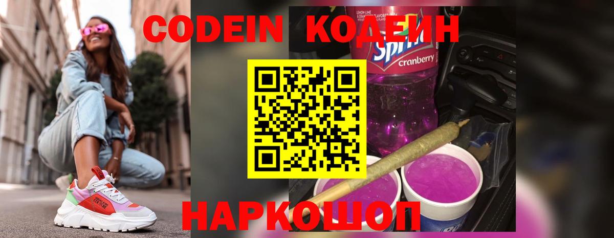 Codein Purple Drank  Вход с VPN  Новосибирск  Кодеин напиток Lean (лин) 